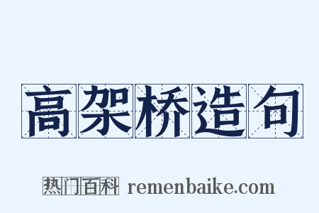 高架桥造句是什么意思的图片